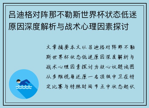 吕迪格对阵那不勒斯世界杯状态低迷原因深度解析与战术心理因素探讨