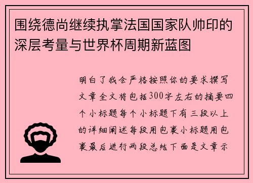 围绕德尚继续执掌法国国家队帅印的深层考量与世界杯周期新蓝图