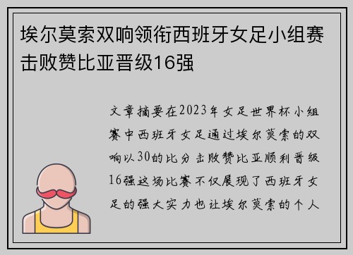埃尔莫索双响领衔西班牙女足小组赛击败赞比亚晋级16强