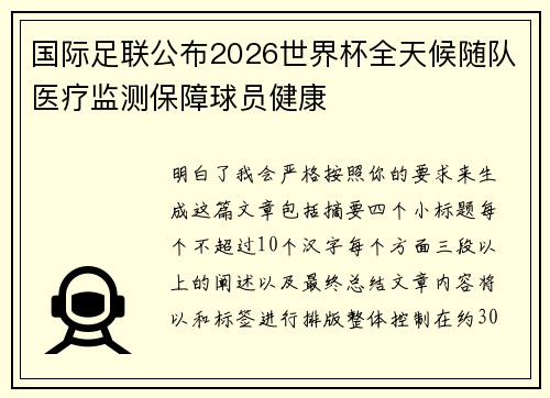 国际足联公布2026世界杯全天候随队医疗监测保障球员健康