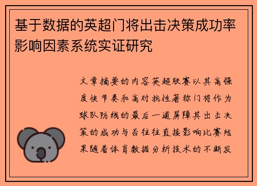 基于数据的英超门将出击决策成功率影响因素系统实证研究