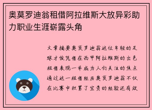 奥莫罗迪翁租借阿拉维斯大放异彩助力职业生涯崭露头角