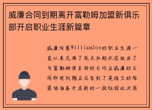 威廉合同到期离开富勒姆加盟新俱乐部开启职业生涯新篇章