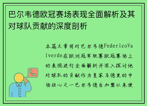 巴尔韦德欧冠赛场表现全面解析及其对球队贡献的深度剖析