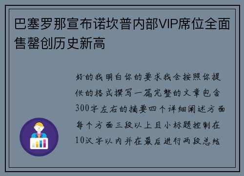 巴塞罗那宣布诺坎普内部VIP席位全面售罄创历史新高