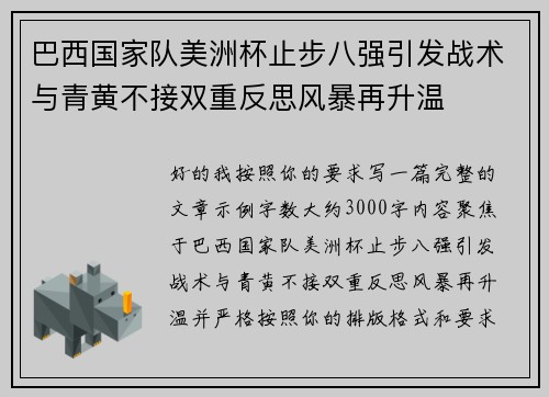 巴西国家队美洲杯止步八强引发战术与青黄不接双重反思风暴再升温