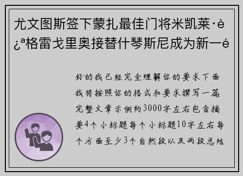 尤文图斯签下蒙扎最佳门将米凯莱·迪格雷戈里奥接替什琴斯尼成为新一门 尤文图斯签下蒙扎最佳门将米凯莱·迪格雷戈里奥接替什琴斯尼成为新一门