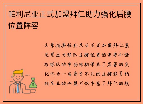 帕利尼亚正式加盟拜仁助力强化后腰位置阵容