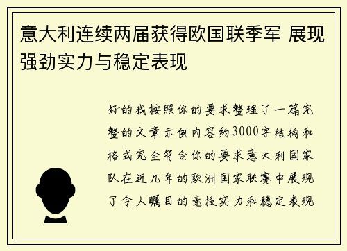 意大利连续两届获得欧国联季军 展现强劲实力与稳定表现