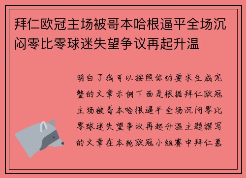 拜仁欧冠主场被哥本哈根逼平全场沉闷零比零球迷失望争议再起升温