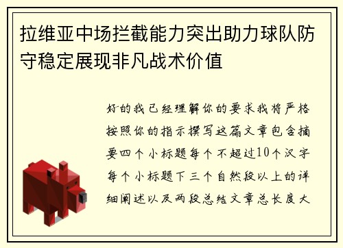 拉维亚中场拦截能力突出助力球队防守稳定展现非凡战术价值