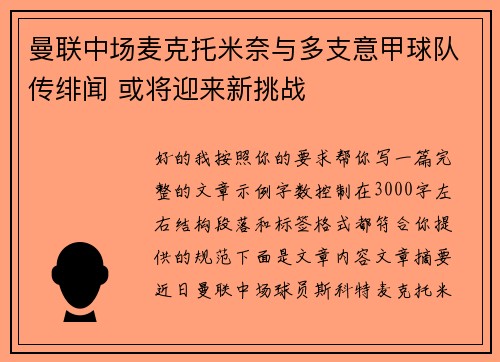 曼联中场麦克托米奈与多支意甲球队传绯闻 或将迎来新挑战