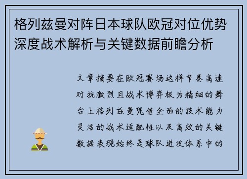 格列兹曼对阵日本球队欧冠对位优势深度战术解析与关键数据前瞻分析