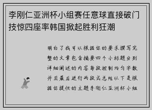 李刚仁亚洲杯小组赛任意球直接破门技惊四座率韩国掀起胜利狂潮