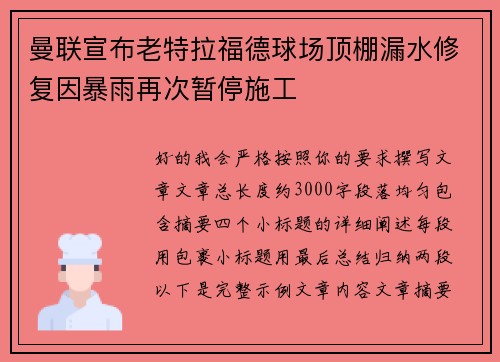 曼联宣布老特拉福德球场顶棚漏水修复因暴雨再次暂停施工