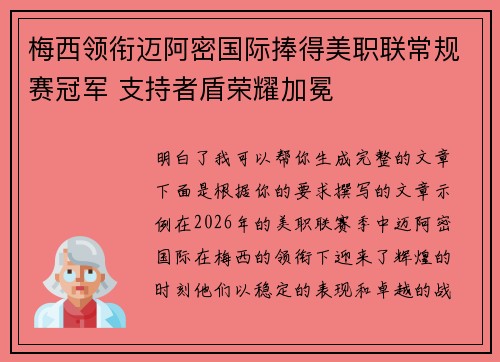 梅西领衔迈阿密国际捧得美职联常规赛冠军 支持者盾荣耀加冕