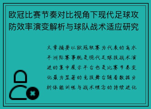 欧冠比赛节奏对比视角下现代足球攻防效率演变解析与球队战术适应研究