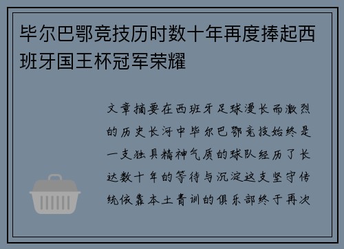 毕尔巴鄂竞技历时数十年再度捧起西班牙国王杯冠军荣耀