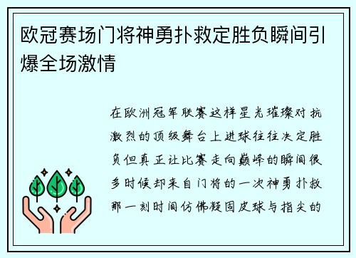 欧冠赛场门将神勇扑救定胜负瞬间引爆全场激情 欧冠赛场门将神勇扑救定胜负瞬间引爆全场激情