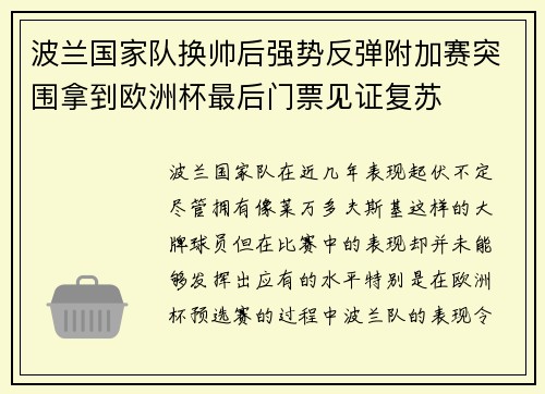 波兰国家队换帅后强势反弹附加赛突围拿到欧洲杯最后门票见证复苏