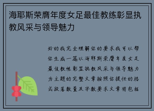海耶斯荣膺年度女足最佳教练彰显执教风采与领导魅力