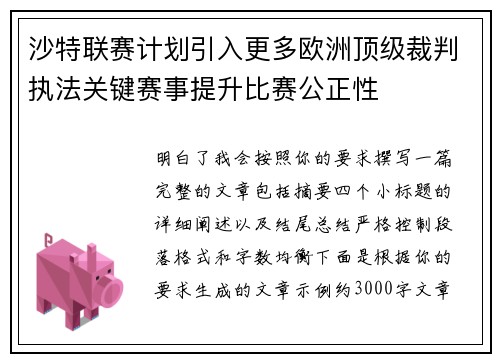 沙特联赛计划引入更多欧洲顶级裁判执法关键赛事提升比赛公正性