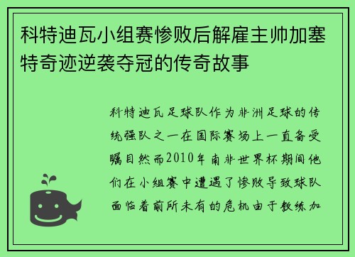 科特迪瓦小组赛惨败后解雇主帅加塞特奇迹逆袭夺冠的传奇故事