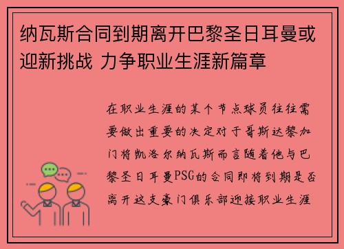 纳瓦斯合同到期离开巴黎圣日耳曼或迎新挑战 力争职业生涯新篇章