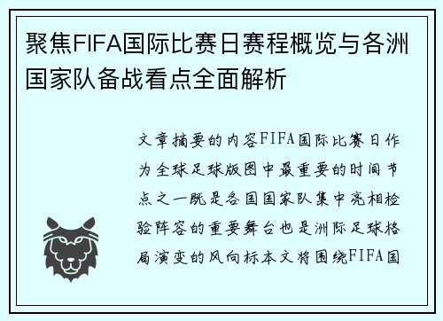 聚焦FIFA国际比赛日赛程概览与各洲国家队备战看点全面解析