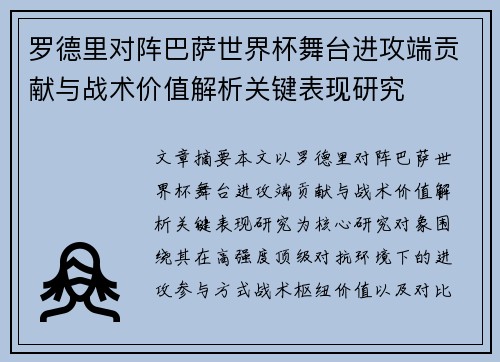 罗德里对阵巴萨世界杯舞台进攻端贡献与战术价值解析关键表现研究 罗德里对阵巴萨世界杯舞台进攻端贡献与战术价值解析关键表现研究