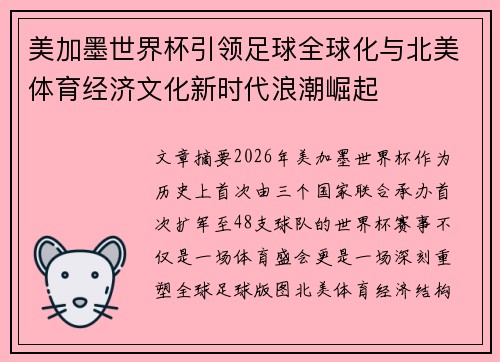 美加墨世界杯引领足球全球化与北美体育经济文化新时代浪潮崛起