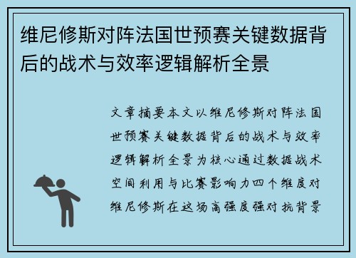 维尼修斯对阵法国世预赛关键数据背后的战术与效率逻辑解析全景 维尼修斯对阵法国世预赛关键数据背后的战术与效率逻辑解析全景