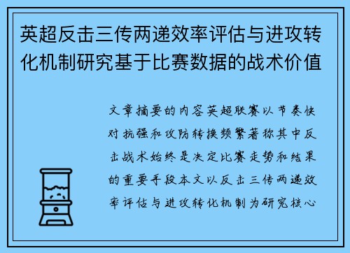 英超反击三传两递效率评估与进攻转化机制研究基于比赛数据的战术价值分析