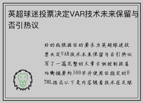 英超球迷投票决定VAR技术未来保留与否引热议