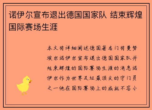 诺伊尔宣布退出德国国家队 结束辉煌国际赛场生涯 诺伊尔宣布退出德国国家队 结束辉煌国际赛场生涯
