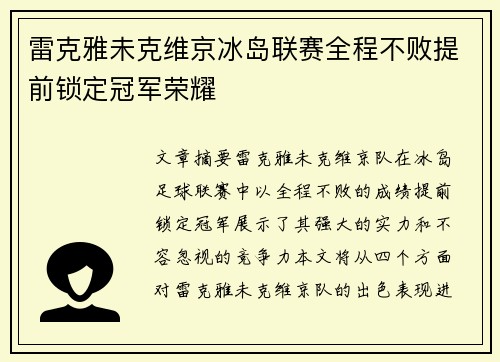 雷克雅未克维京冰岛联赛全程不败提前锁定冠军荣耀