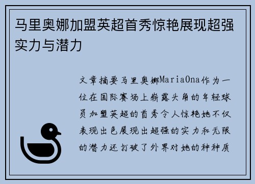 马里奥娜加盟英超首秀惊艳展现超强实力与潜力