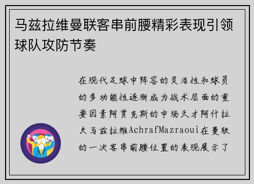 马兹拉维曼联客串前腰精彩表现引领球队攻防节奏