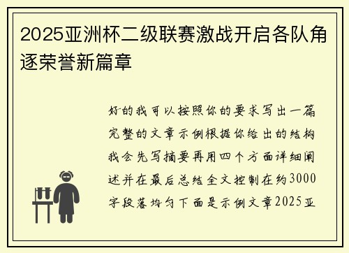2025亚洲杯二级联赛激战开启各队角逐荣誉新篇章