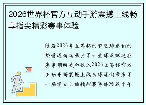 2026世界杯官方互动手游震撼上线畅享指尖精彩赛事体验