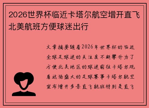 2026世界杯临近卡塔尔航空增开直飞北美航班方便球迷出行