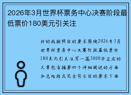 2026年3月世界杯票务中心决赛阶段最低票价180美元引关注