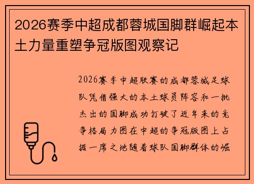 2026赛季中超成都蓉城国脚群崛起本土力量重塑争冠版图观察记