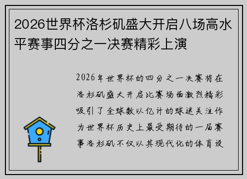 2026世界杯洛杉矶盛大开启八场高水平赛事四分之一决赛精彩上演