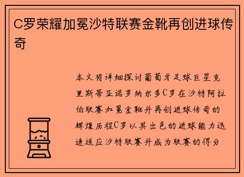 C罗荣耀加冕沙特联赛金靴再创进球传奇