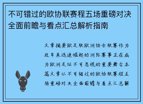 不可错过的欧协联赛程五场重磅对决全面前瞻与看点汇总解析指南
