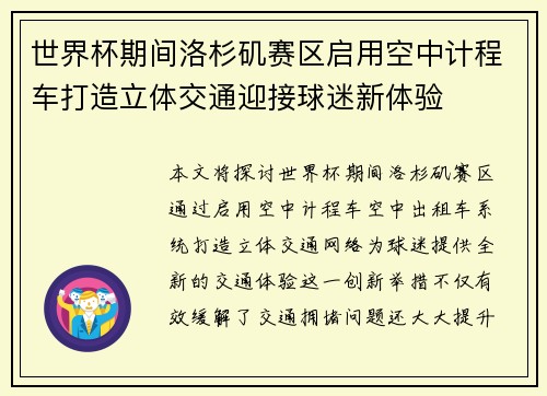 世界杯期间洛杉矶赛区启用空中计程车打造立体交通迎接球迷新体验