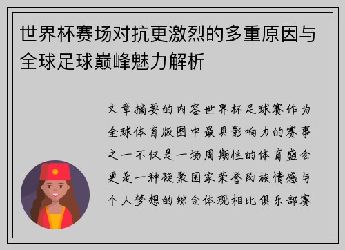 世界杯赛场对抗更激烈的多重原因与全球足球巅峰魅力解析
