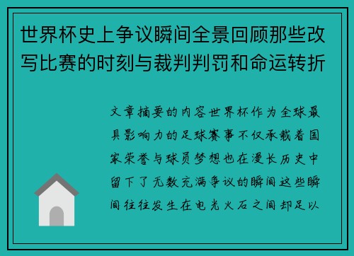 世界杯史上争议瞬间全景回顾那些改写比赛的时刻与裁判判罚和命运转折