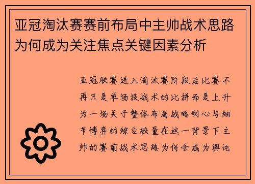 亚冠淘汰赛赛前布局中主帅战术思路为何成为关注焦点关键因素分析